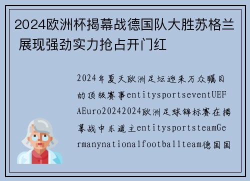 2024欧洲杯揭幕战德国队大胜苏格兰 展现强劲实力抢占开门红