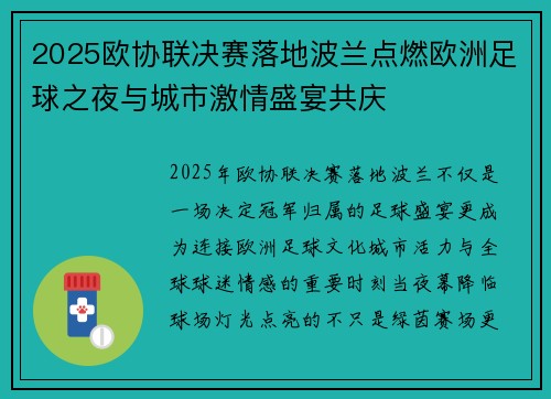 2025欧协联决赛落地波兰点燃欧洲足球之夜与城市激情盛宴共庆 2025欧协联决赛落地波兰点燃欧洲足球之夜与城市激情盛宴共庆
