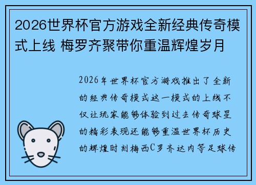 2026世界杯官方游戏全新经典传奇模式上线 梅罗齐聚带你重温辉煌岁月 2026世界杯官方游戏全新经典传奇模式上线 梅罗齐聚带你重温辉煌岁月