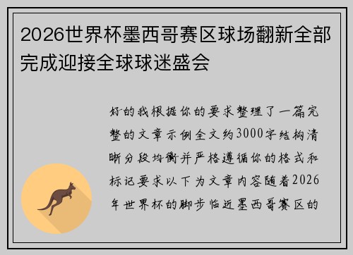 2026世界杯墨西哥赛区球场翻新全部完成迎接全球球迷盛会 2026世界杯墨西哥赛区球场翻新全部完成迎接全球球迷盛会