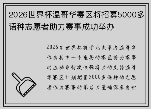 2026世界杯温哥华赛区将招募5000多语种志愿者助力赛事成功举办