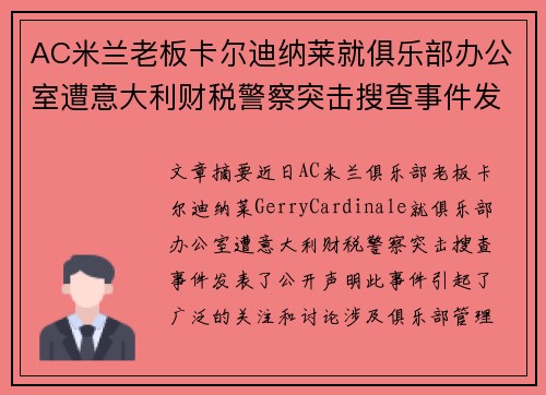 AC米兰老板卡尔迪纳莱就俱乐部办公室遭意大利财税警察突击搜查事件发表声明