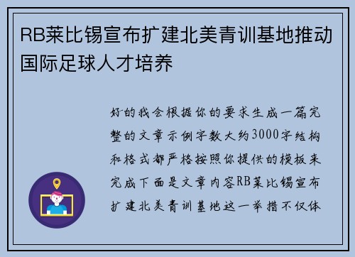 RB莱比锡宣布扩建北美青训基地推动国际足球人才培养 RB莱比锡宣布扩建北美青训基地推动国际足球人才培养