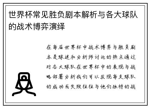 世界杯常见胜负剧本解析与各大球队的战术博弈演绎 世界杯常见胜负剧本解析与各大球队的战术博弈演绎