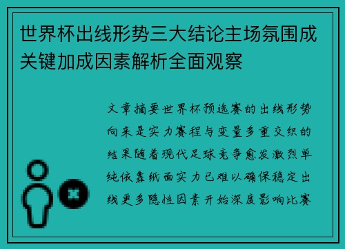 世界杯出线形势三大结论主场氛围成关键加成因素解析全面观察 世界杯出线形势三大结论主场氛围成关键加成因素解析全面观察