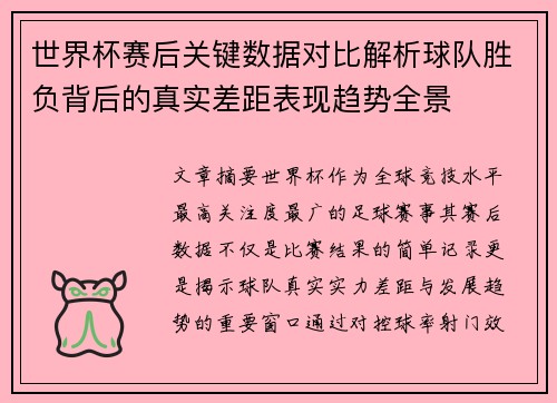世界杯赛后关键数据对比解析球队胜负背后的真实差距表现趋势全景 世界杯赛后关键数据对比解析球队胜负背后的真实差距表现趋势全景