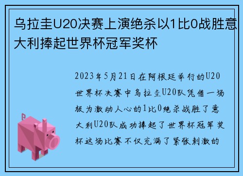 乌拉圭U20决赛上演绝杀以1比0战胜意大利捧起世界杯冠军奖杯 乌拉圭U20决赛上演绝杀以1比0战胜意大利捧起世界杯冠军奖杯