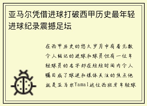 亚马尔凭借进球打破西甲历史最年轻进球纪录震撼足坛