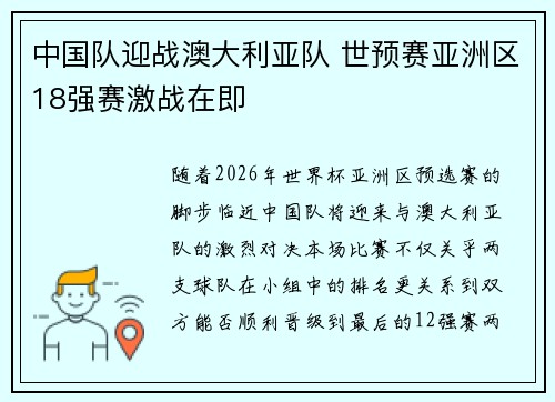 中国队迎战澳大利亚队 世预赛亚洲区18强赛激战在即