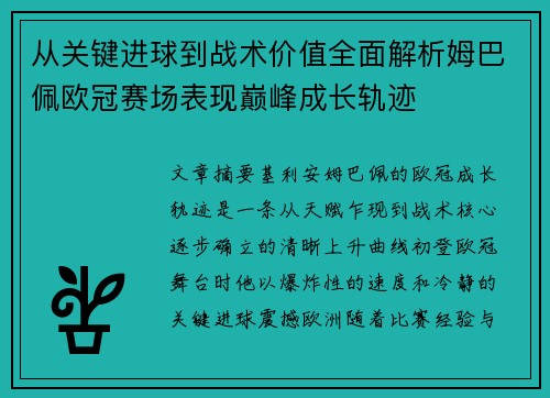 从关键进球到战术价值全面解析姆巴佩欧冠赛场表现巅峰成长轨迹