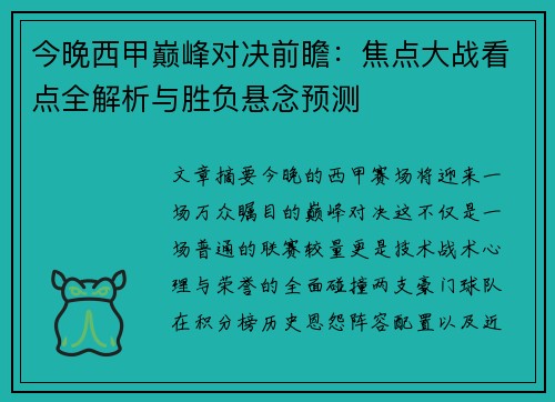今晚西甲巅峰对决前瞻:焦点大战看点全解析与胜负悬念预测 今晚西甲巅峰对决前瞻:焦点大战看点全解析与胜负悬念预测