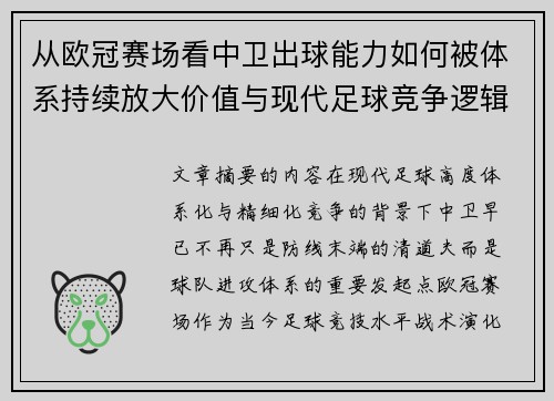 从欧冠赛场看中卫出球能力如何被体系持续放大价值与现代足球竞争逻辑 从欧冠赛场看中卫出球能力如何被体系持续放大价值与现代足球竞争逻辑