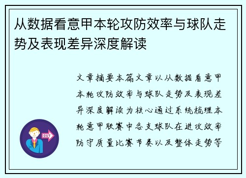 从数据看意甲本轮攻防效率与球队走势及表现差异深度解读 从数据看意甲本轮攻防效率与球队走势及表现差异深度解读