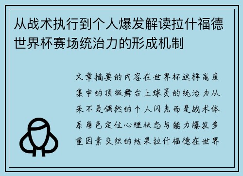 从战术执行到个人爆发解读拉什福德世界杯赛场统治力的形成机制