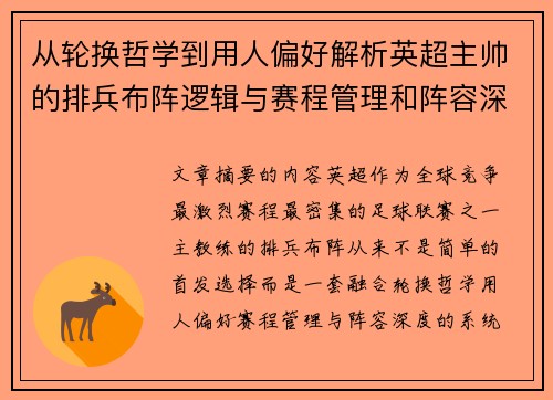 从轮换哲学到用人偏好解析英超主帅的排兵布阵逻辑与赛程管理和阵容深度 从轮换哲学到用人偏好解析英超主帅的排兵布阵逻辑与赛程管理和阵容深度