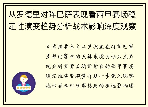 从罗德里对阵巴萨表现看西甲赛场稳定性演变趋势分析战术影响深度观察 从罗德里对阵巴萨表现看西甲赛场稳定性演变趋势分析战术影响深度观察