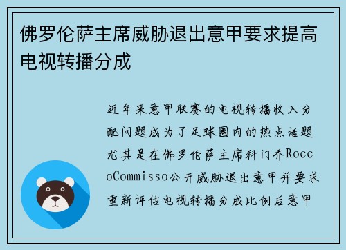 佛罗伦萨主席威胁退出意甲要求提高电视转播分成