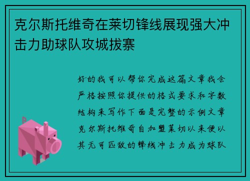 克尔斯托维奇在莱切锋线展现强大冲击力助球队攻城拔寨 克尔斯托维奇在莱切锋线展现强大冲击力助球队攻城拔寨