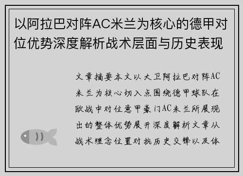 以阿拉巴对阵AC米兰为核心的德甲对位优势深度解析战术层面与历史表现 以阿拉巴对阵AC米兰为核心的德甲对位优势深度解析战术层面与历史表现