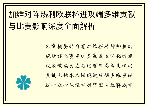 加维对阵热刺欧联杯进攻端多维贡献与比赛影响深度全面解析