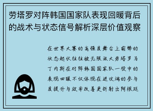 劳塔罗对阵韩国国家队表现回暖背后的战术与状态信号解析深层价值观察 劳塔罗对阵韩国国家队表现回暖背后的战术与状态信号解析深层价值观察