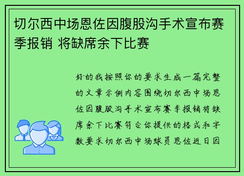 切尔西中场恩佐因腹股沟手术宣布赛季报销 将缺席余下比赛
