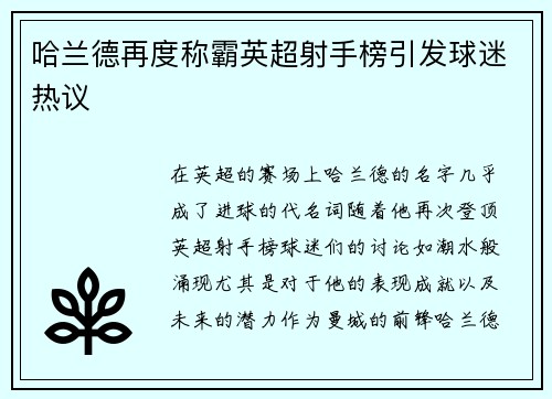 哈兰德再度称霸英超射手榜引发球迷热议