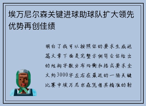 埃万尼尔森关键进球助球队扩大领先优势再创佳绩