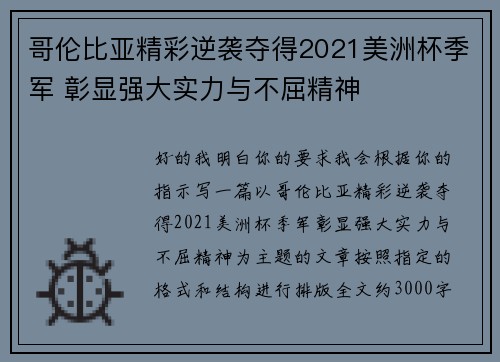 哥伦比亚精彩逆袭夺得2021美洲杯季军 彰显强大实力与不屈精神