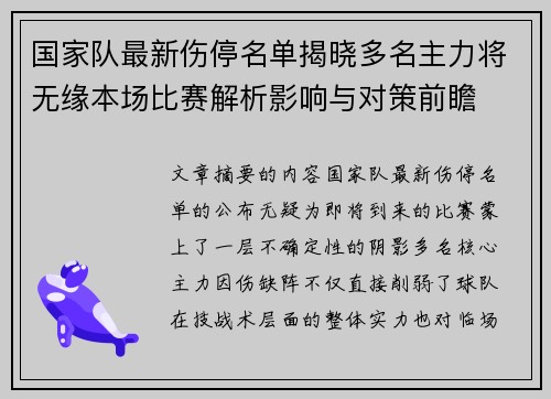 国家队最新伤停名单揭晓多名主力将无缘本场比赛解析影响与对策前瞻 国家队最新伤停名单揭晓多名主力将无缘本场比赛解析影响与对策前瞻