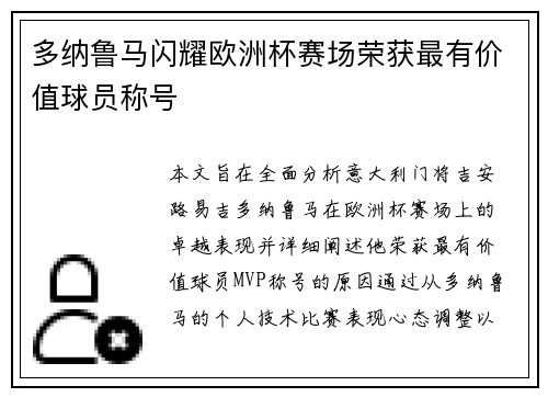 多纳鲁马闪耀欧洲杯赛场荣获最有价值球员称号 多纳鲁马闪耀欧洲杯赛场荣获最有价值球员称号