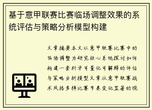 基于意甲联赛比赛临场调整效果的系统评估与策略分析模型构建