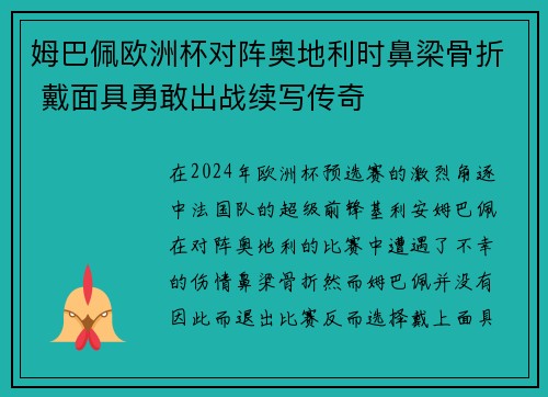 姆巴佩欧洲杯对阵奥地利时鼻梁骨折 戴面具勇敢出战续写传奇 姆巴佩欧洲杯对阵奥地利时鼻梁骨折 戴面具勇敢出战续写传奇