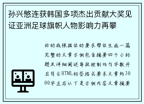 孙兴慜连获韩国多项杰出贡献大奖见证亚洲足球旗帜人物影响力再攀 孙兴慜连获韩国多项杰出贡献大奖见证亚洲足球旗帜人物影响力再攀