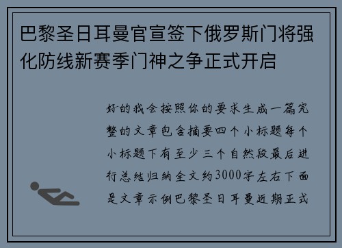 巴黎圣日耳曼官宣签下俄罗斯门将强化防线新赛季门神之争正式开启