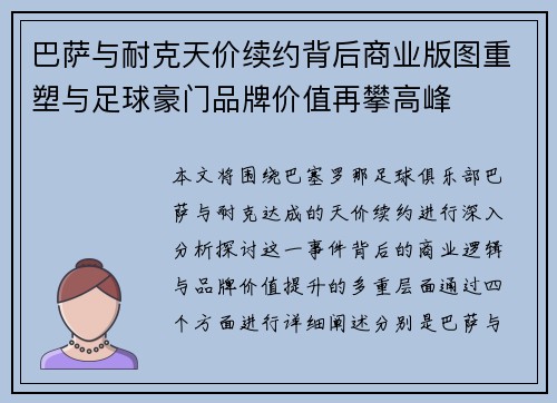 巴萨与耐克天价续约背后商业版图重塑与足球豪门品牌价值再攀高峰 巴萨与耐克天价续约背后商业版图重塑与足球豪门品牌价值再攀高峰
