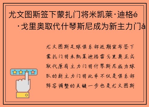 尤文图斯签下蒙扎门将米凯莱·迪格雷戈里奥取代什琴斯尼成为新主力门将