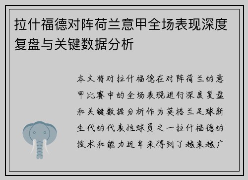 拉什福德对阵荷兰意甲全场表现深度复盘与关键数据分析 拉什福德对阵荷兰意甲全场表现深度复盘与关键数据分析