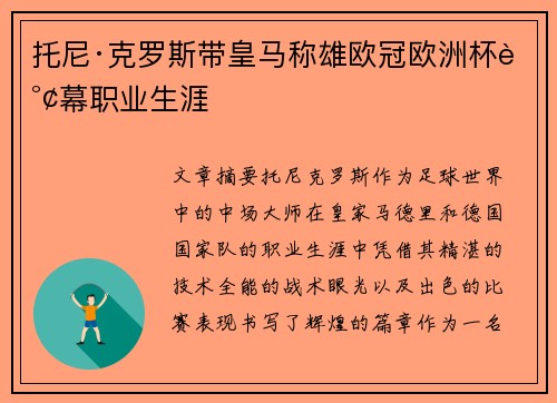托尼·克罗斯带皇马称雄欧冠欧洲杯谢幕职业生涯