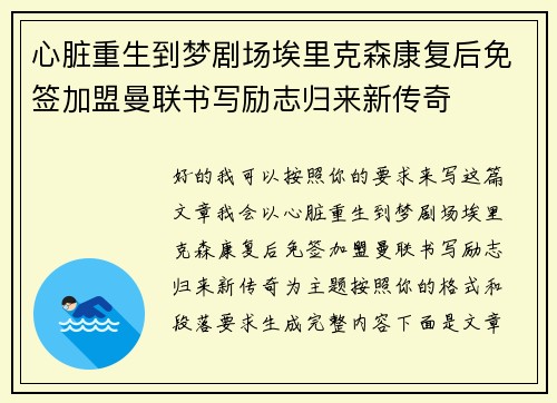 心脏重生到梦剧场埃里克森康复后免签加盟曼联书写励志归来新传奇
