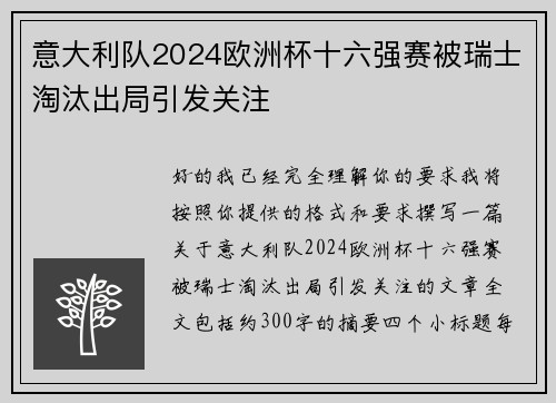 意大利队2024欧洲杯十六强赛被瑞士淘汰出局引发关注 意大利队2024欧洲杯十六强赛被瑞士淘汰出局引发关注