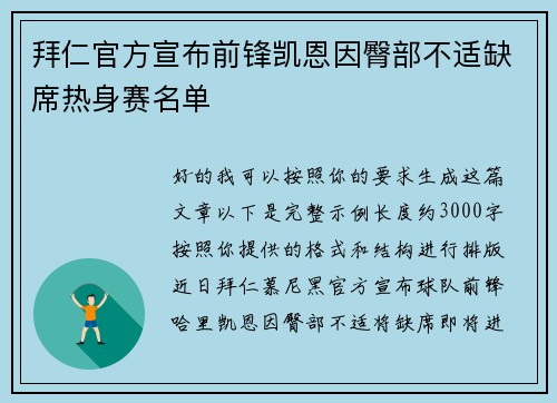 拜仁官方宣布前锋凯恩因臀部不适缺席热身赛名单 拜仁官方宣布前锋凯恩因臀部不适缺席热身赛名单