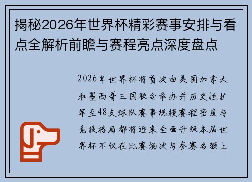 揭秘2026年世界杯精彩赛事安排与看点全解析前瞻与赛程亮点深度盘点