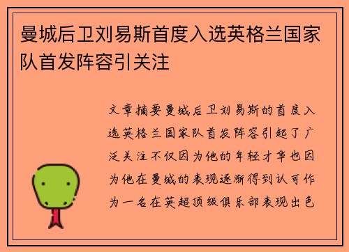 曼城后卫刘易斯首度入选英格兰国家队首发阵容引关注 曼城后卫刘易斯首度入选英格兰国家队首发阵容引关注