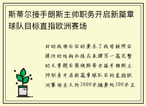 斯蒂尔接手朗斯主帅职务开启新篇章球队目标直指欧洲赛场 斯蒂尔接手朗斯主帅职务开启新篇章球队目标直指欧洲赛场