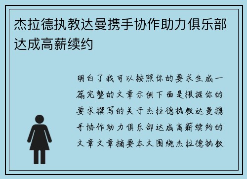 杰拉德执教达曼携手协作助力俱乐部达成高薪续约