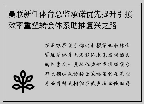 曼联新任体育总监承诺优先提升引援效率重塑转会体系助推复兴之路 曼联新任体育总监承诺优先提升引援效率重塑转会体系助推复兴之路