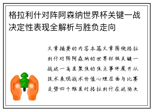 格拉利什对阵阿森纳世界杯关键一战决定性表现全解析与胜负走向 格拉利什对阵阿森纳世界杯关键一战决定性表现全解析与胜负走向