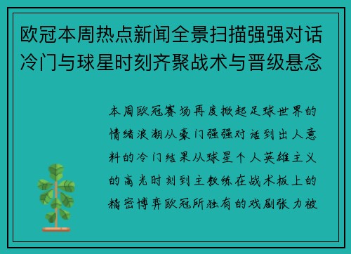 欧冠本周热点新闻全景扫描强强对话冷门与球星时刻齐聚战术与晋级悬念