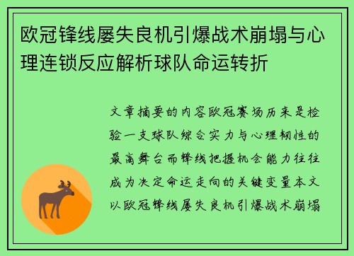 欧冠锋线屡失良机引爆战术崩塌与心理连锁反应解析球队命运转折 欧冠锋线屡失良机引爆战术崩塌与心理连锁反应解析球队命运转折